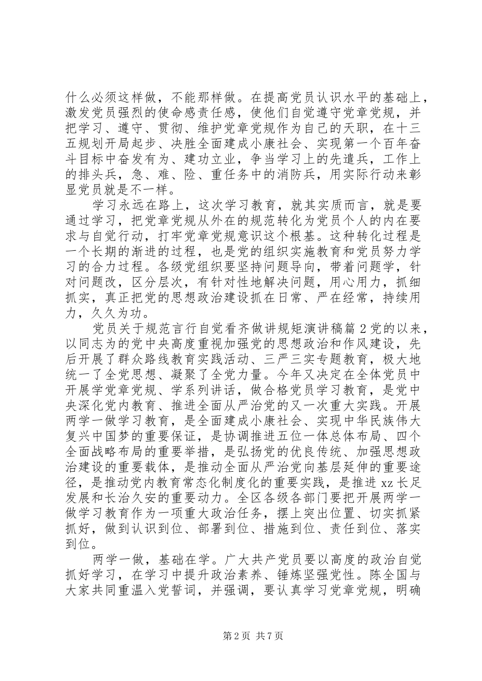 党员关于规范言行自觉看齐做讲规矩演讲稿_第2页