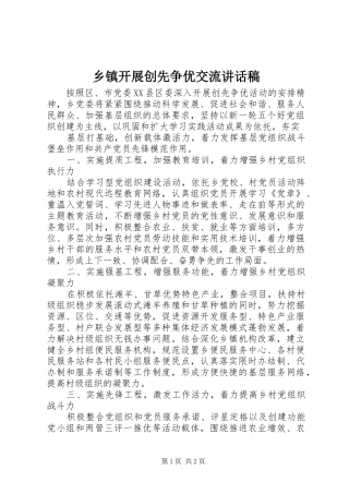 乡镇开展创先争优交流讲话稿