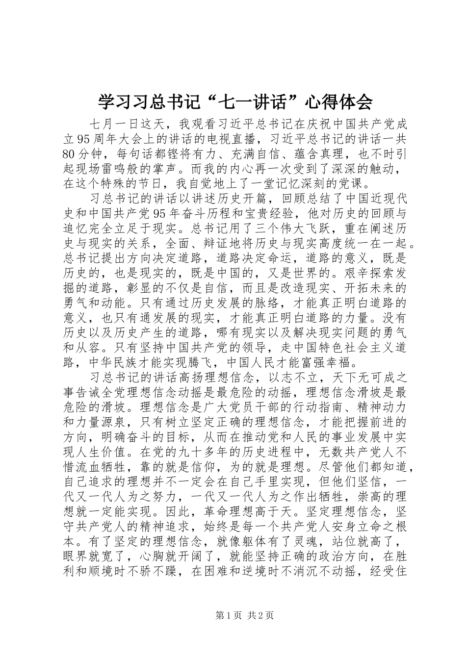 学习习总书记“七一讲话”心得体会_第1页