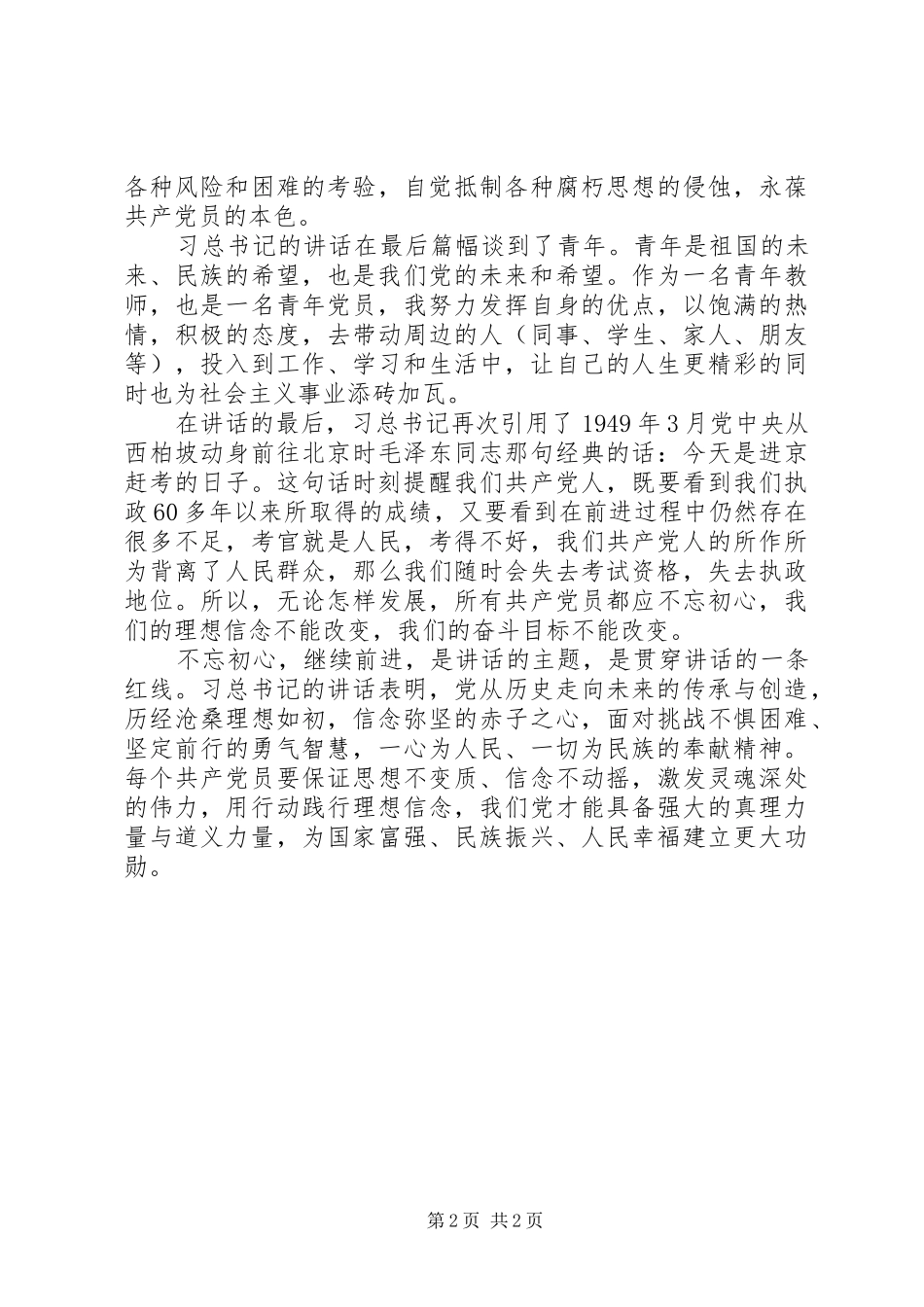 学习习总书记“七一讲话”心得体会_第2页