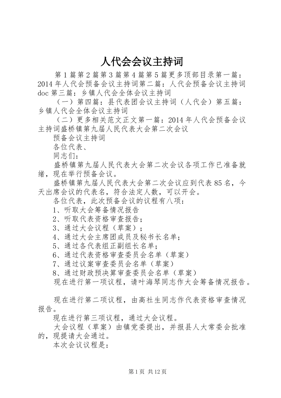 人代会会议主持词_第1页