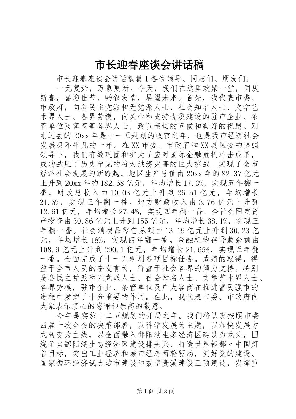 市长迎春座谈会讲话稿_第1页