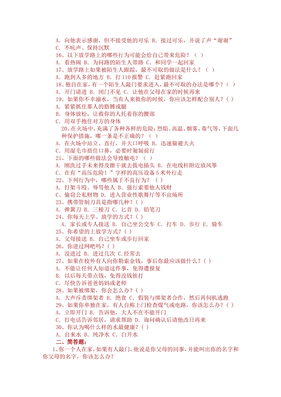 ）中小学生安全知识调查问卷_第2页