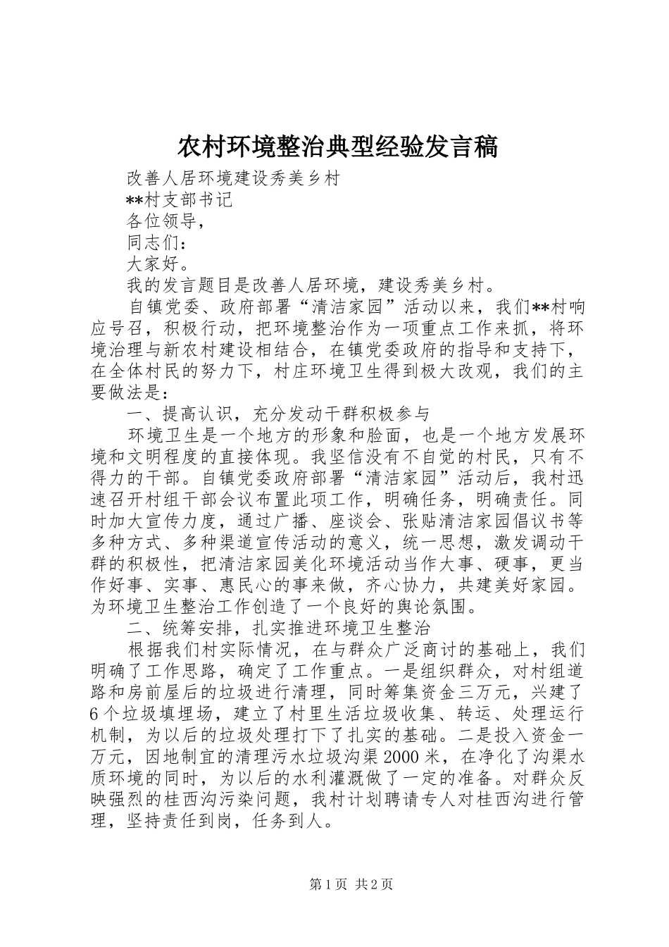 农村环境整治典型经验发言稿_第1页