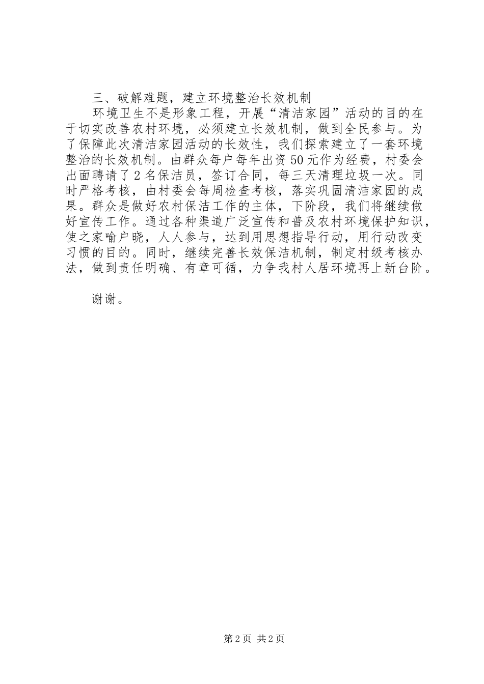农村环境整治典型经验发言稿_第2页