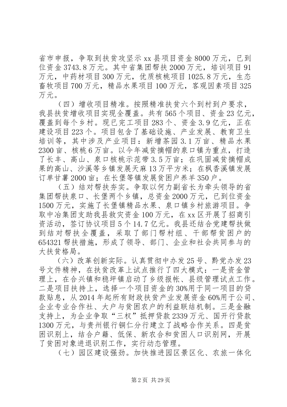 副县长在全县减贫摘帽暨精准扶贫工作推进会上的讲话_第2页