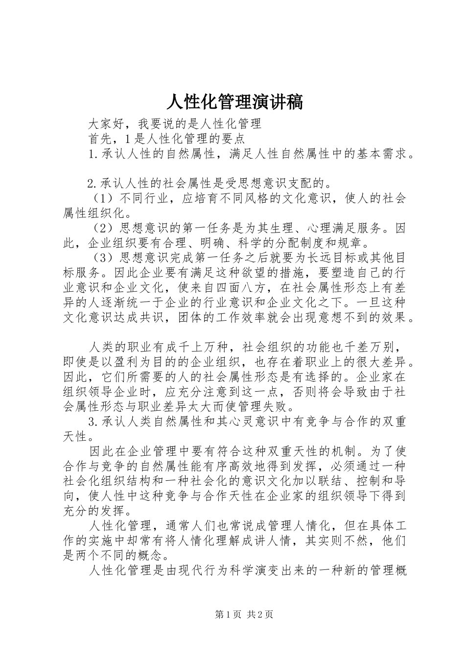 人性化管理演讲稿_第1页