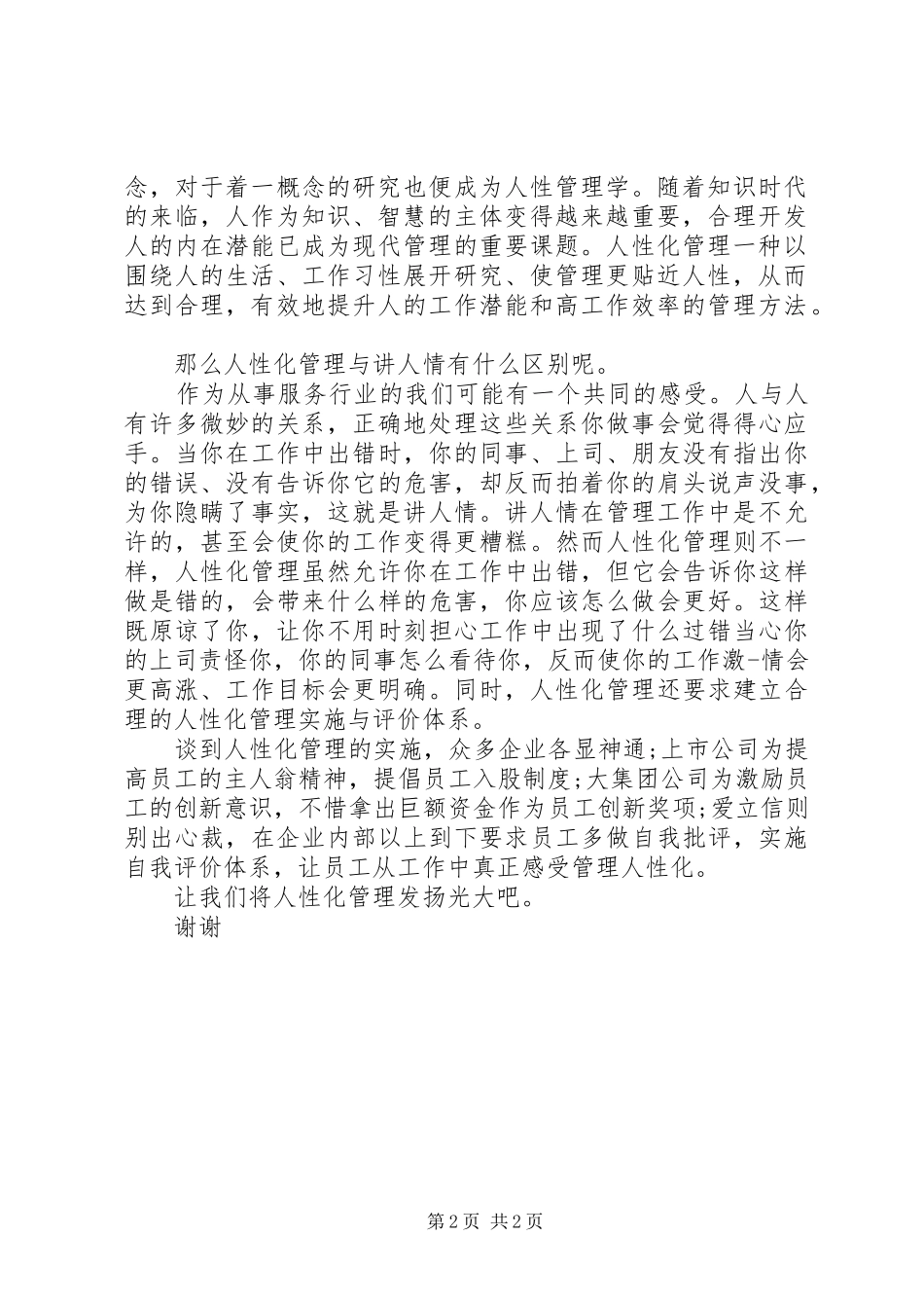 人性化管理演讲稿_第2页