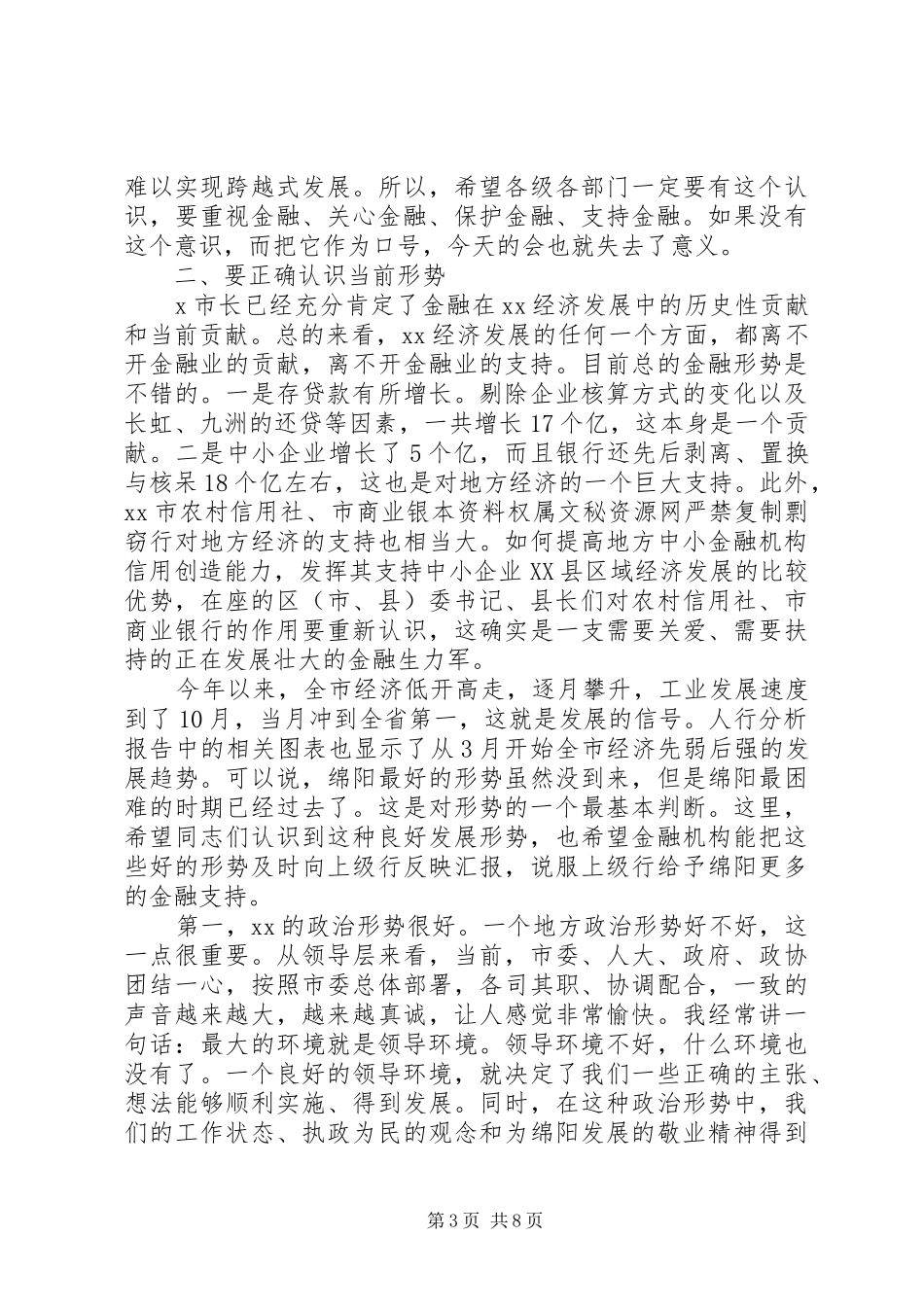 市委书记在全市金融工作座谈会上的讲话(1)_第3页