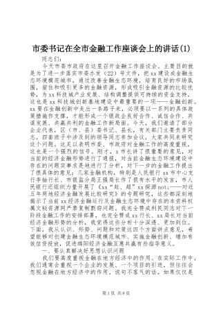 市委书记在全市金融工作座谈会上的讲话(1)