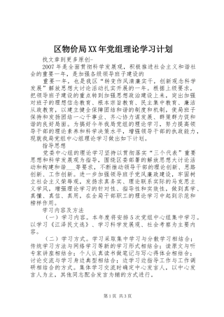 区物价局XX年党组理论学习计划