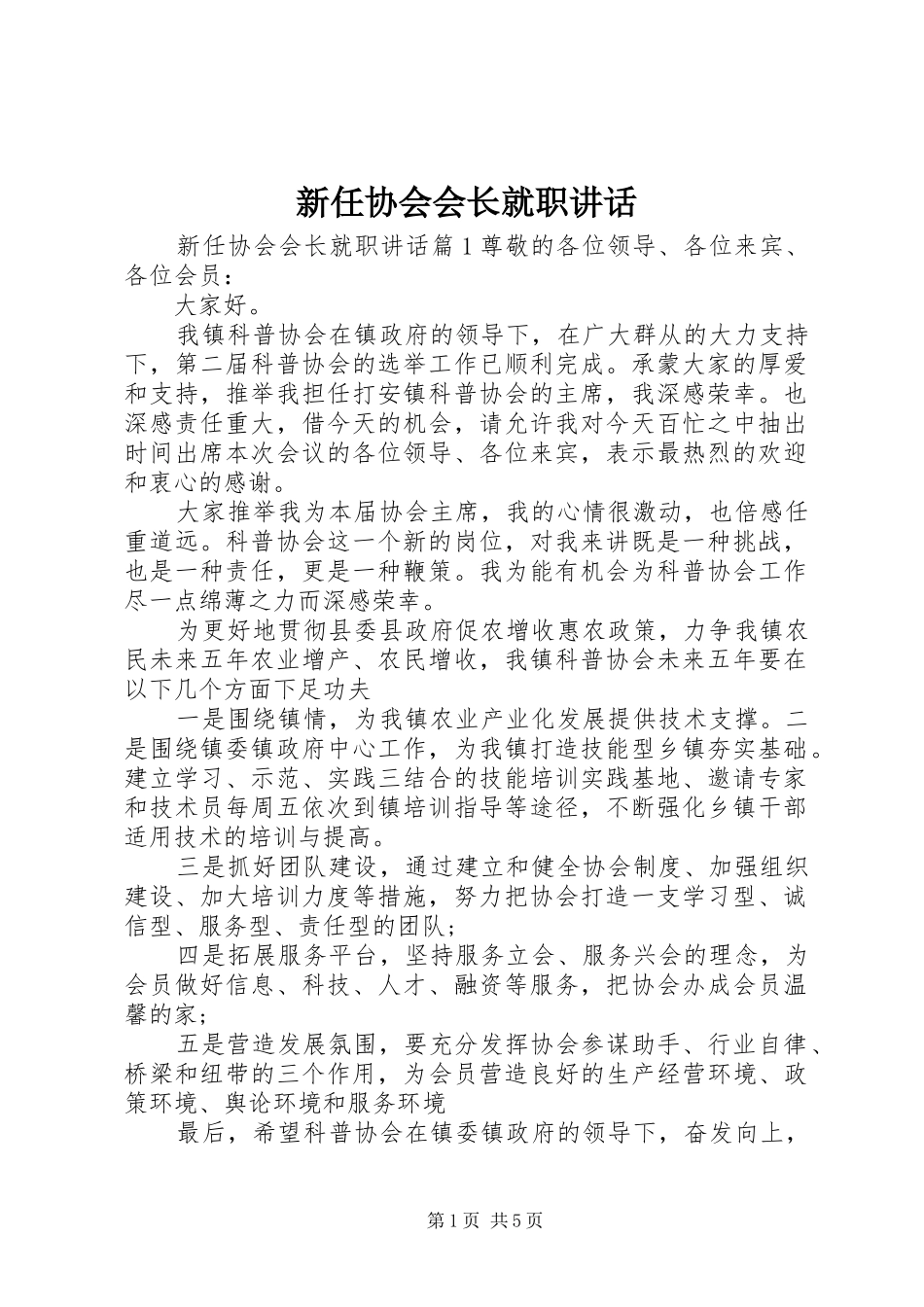 新任协会会长就职讲话_第1页