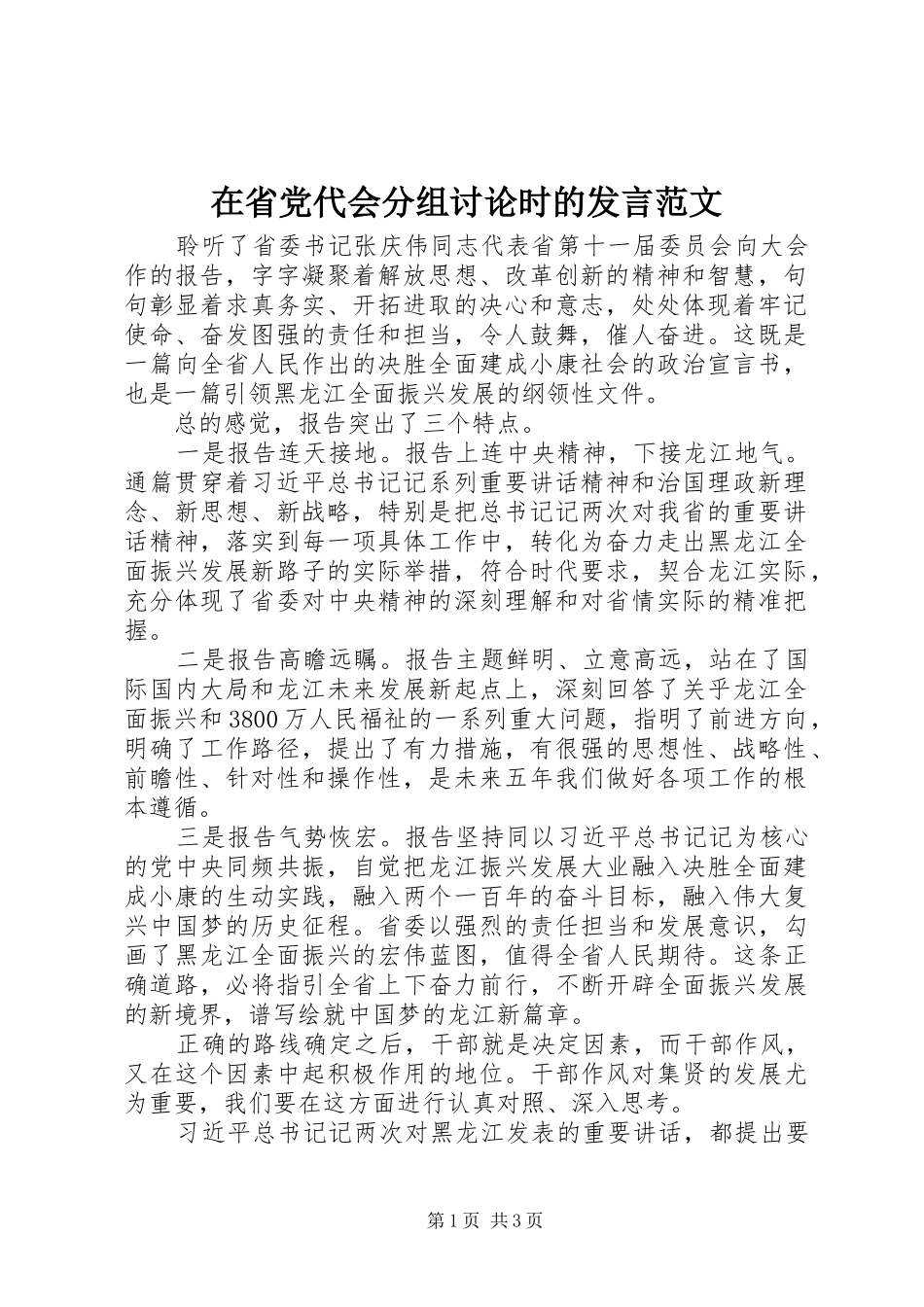在省党代会分组讨论时的发言范文_第1页