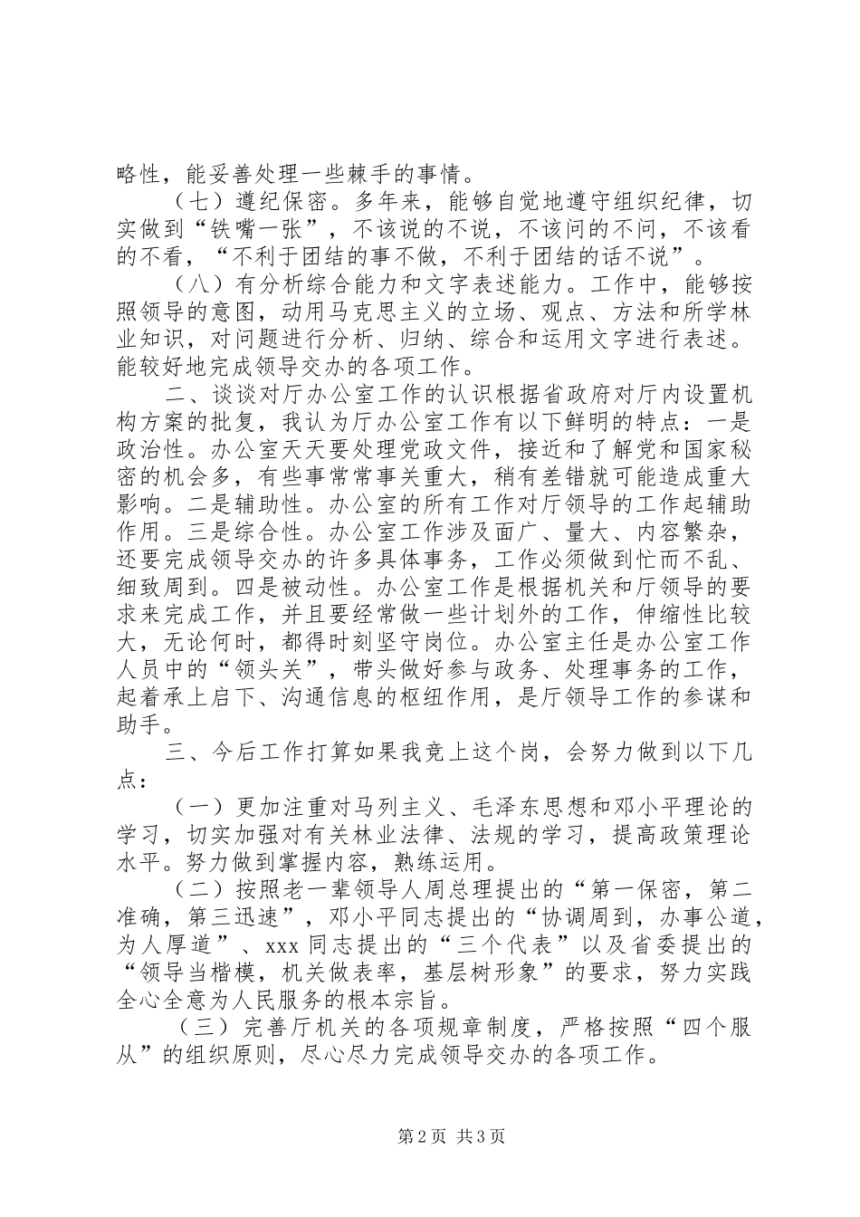 厅级办公室副主任竞岗精彩演讲辞_第2页