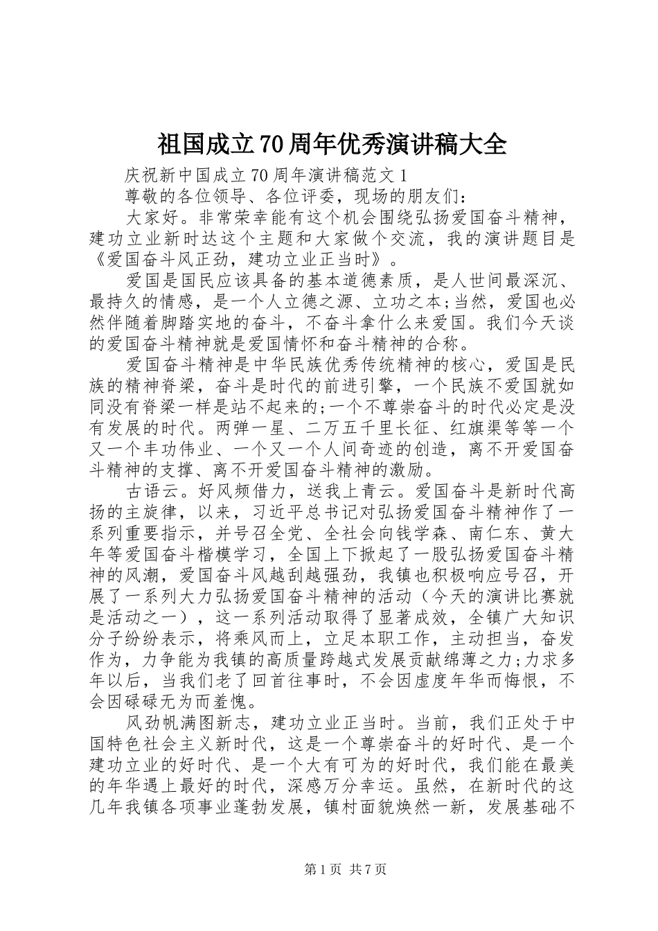 祖国成立70周年优秀演讲稿大全_第1页