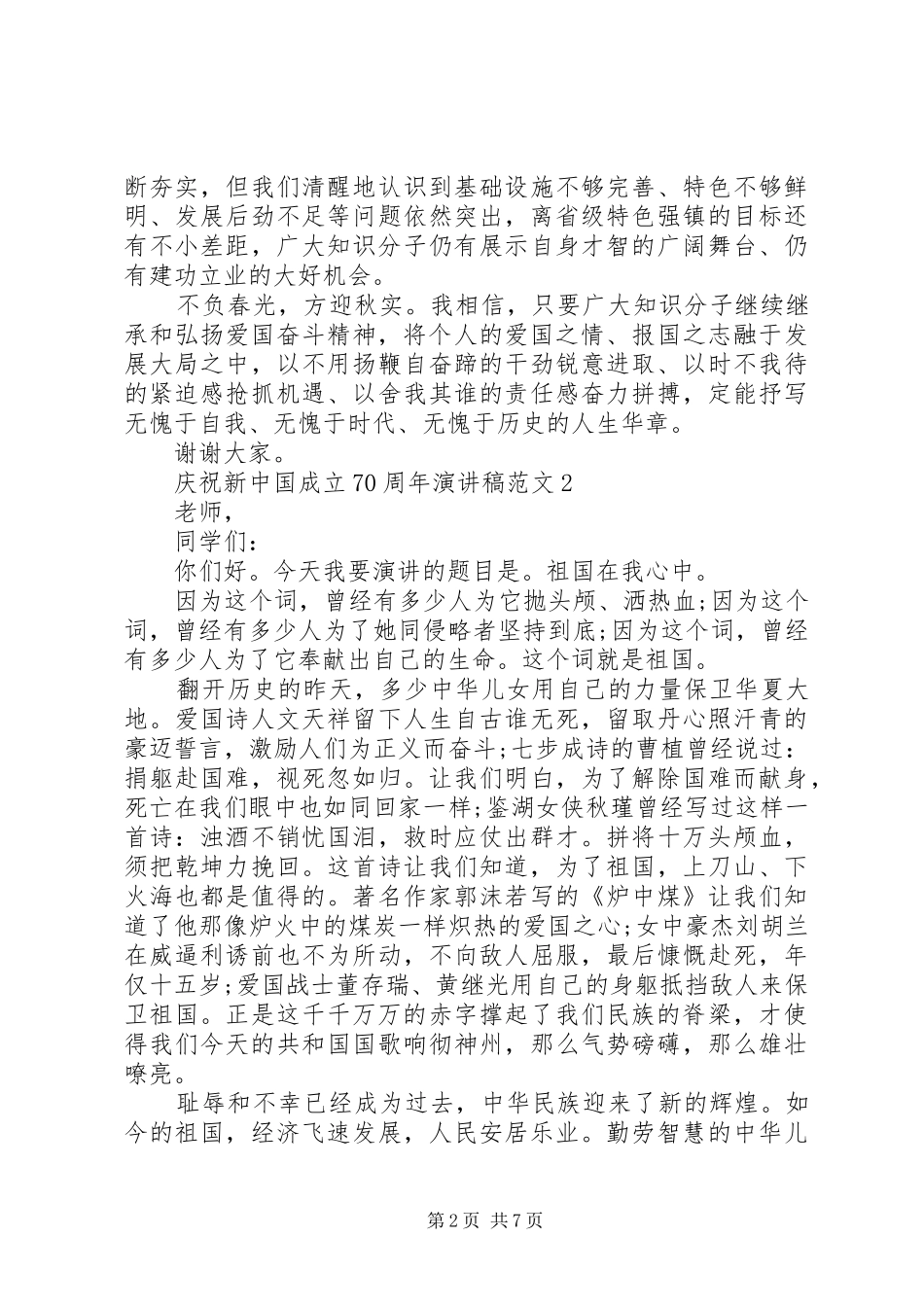 祖国成立70周年优秀演讲稿大全_第2页