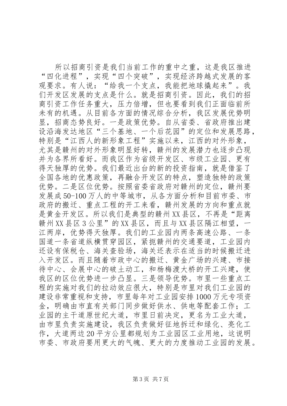 在全区招商引资动员大会上的讲话(1)_第3页