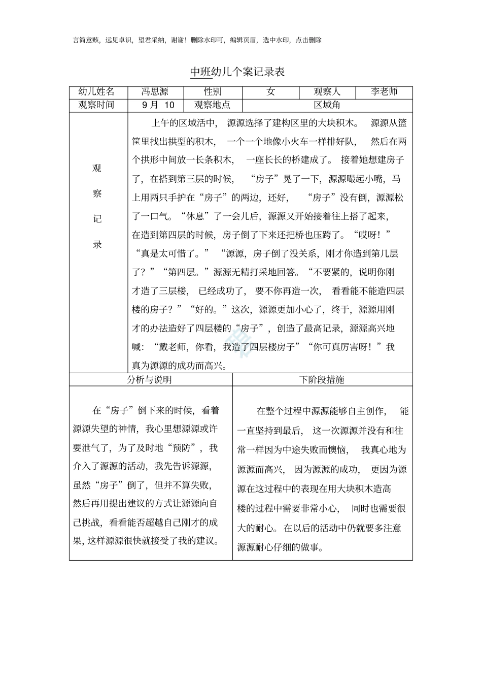 中班幼儿观察记录表_第1页