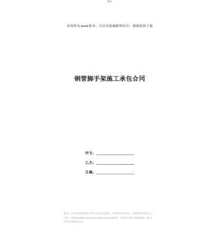 钢管脚手架施工承包合同