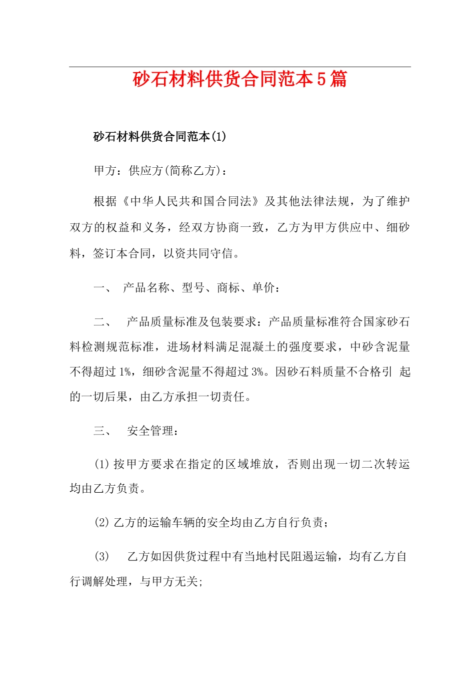 砂石材料供货合同范本5篇_第1页