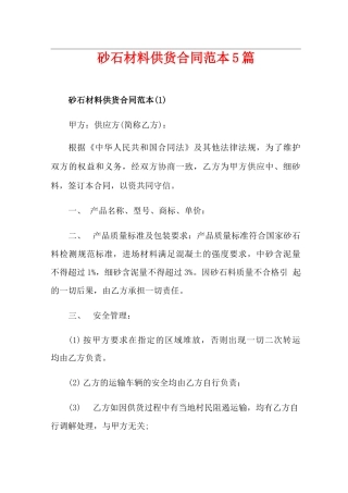 砂石材料供货合同范本5篇