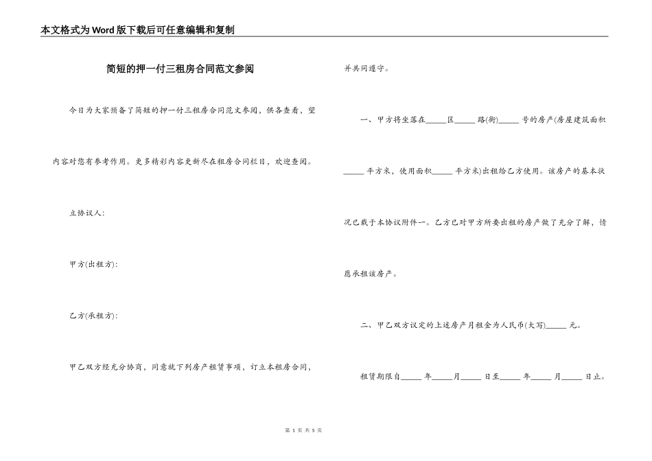 简短的押一付三租房合同范文参阅_第1页