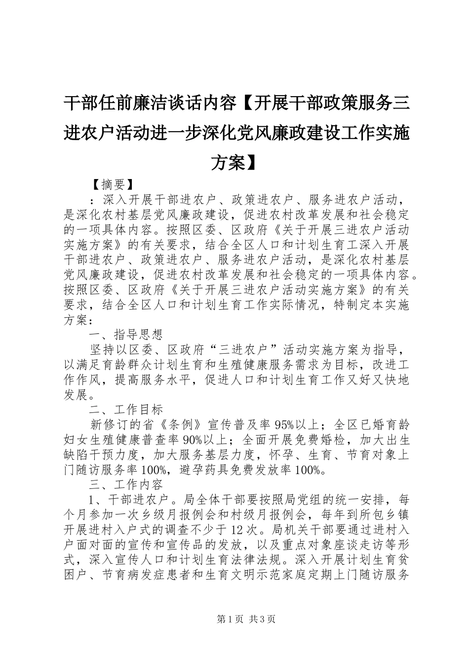 干部任前廉洁谈话内容【开展干部政策服务三进农户活动进一步深化党风廉政建设工作实施方案】_第1页