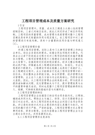 工程项目管理成本及质量方案研究