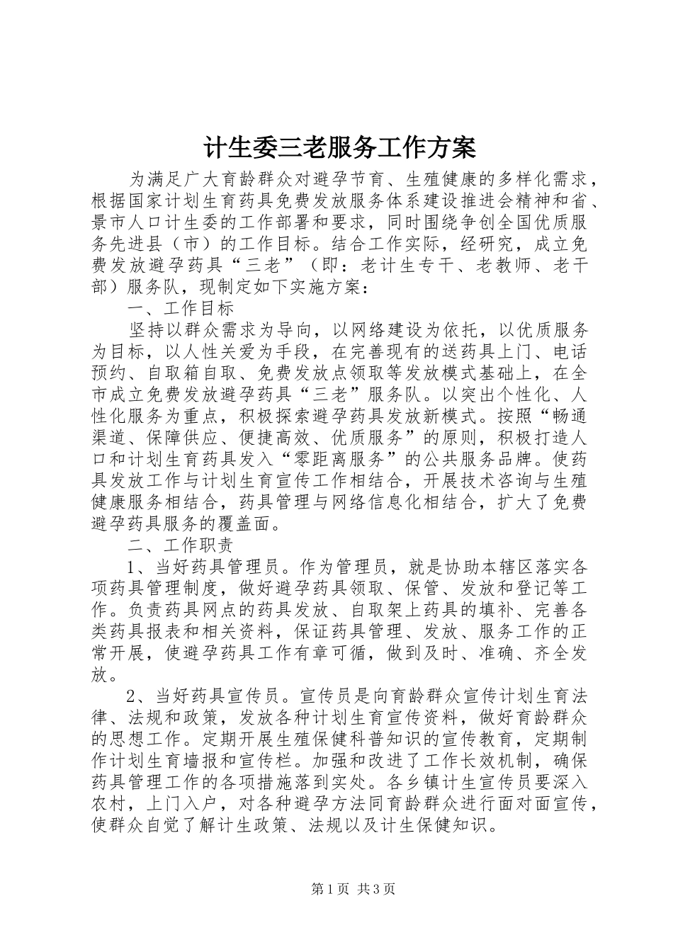 计生委三老服务工作方案_第1页