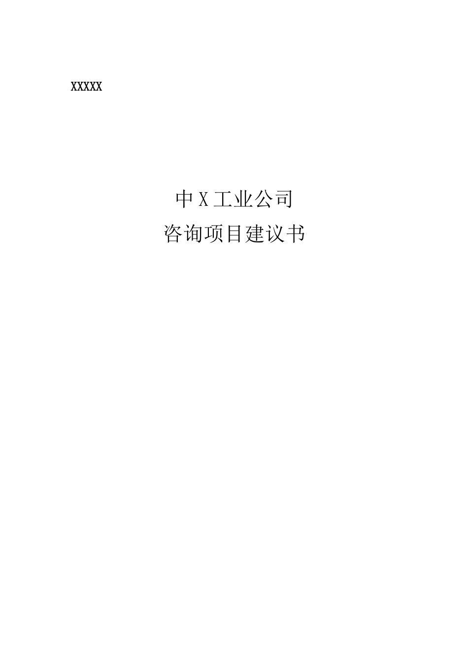 某工业公司咨询项目建议书_第1页