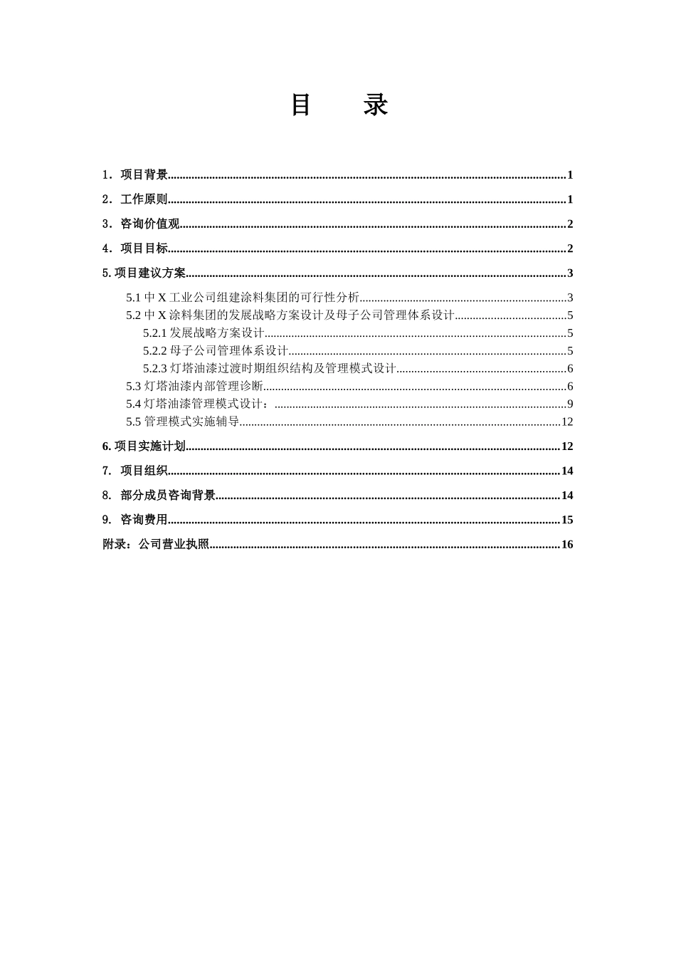 某工业公司咨询项目建议书_第2页