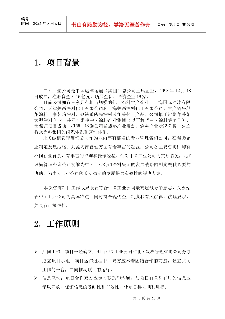 某工业公司咨询项目建议书_第3页