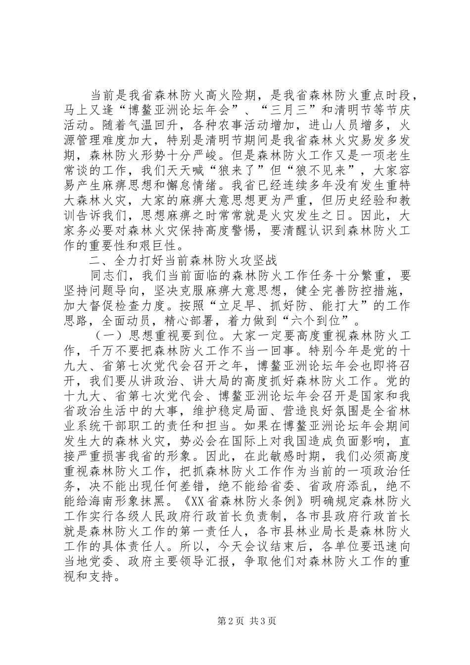 厅长在全省森林防火工作会议讲话稿_第2页