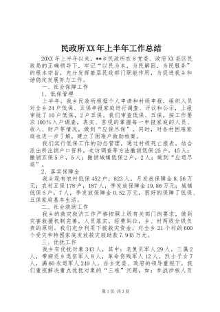 民政所上半年工作总结