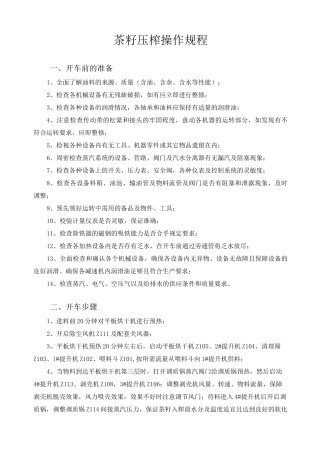 山茶油压榨精炼操作规程