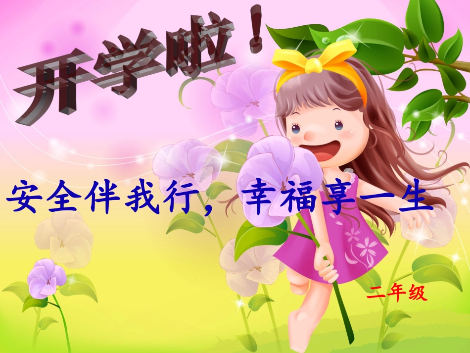 二年级开学第一课_第1页