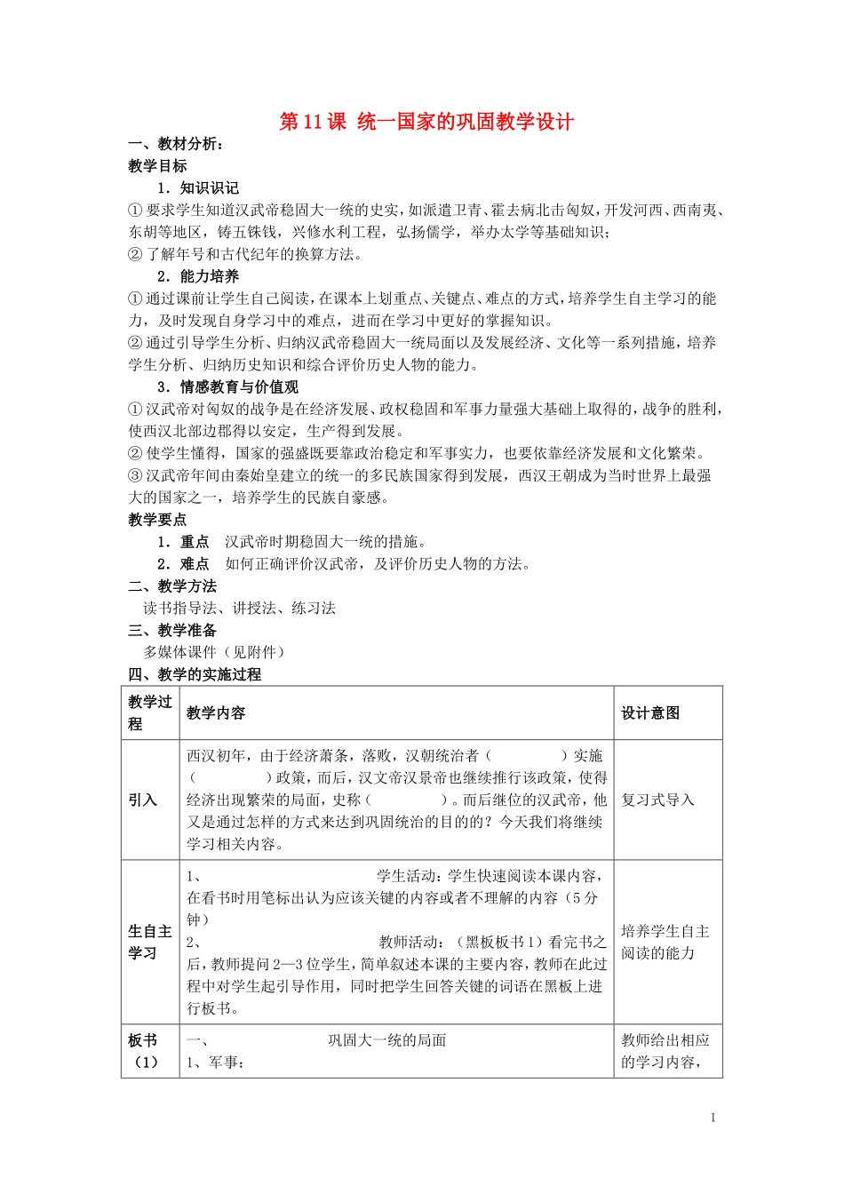七年级历史上册第11课统一国家的巩固教学设计华师大版_第1页