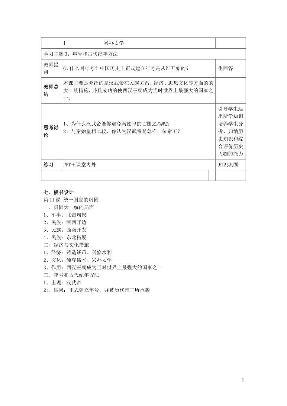 七年级历史上册第11课统一国家的巩固教学设计华师大版_第3页