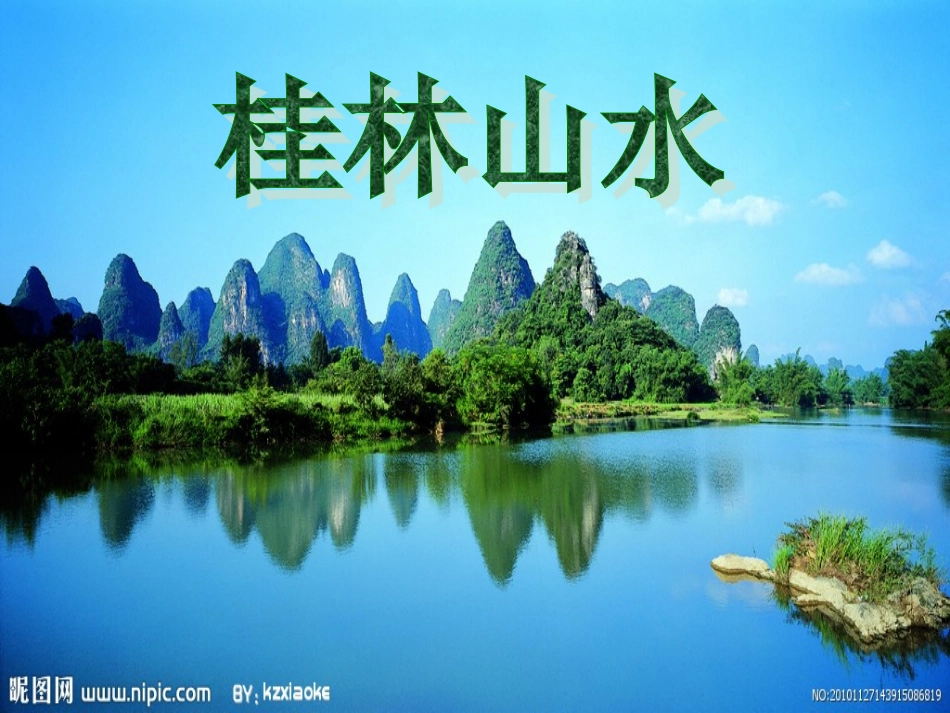 《桂林山水》第一课时_第1页