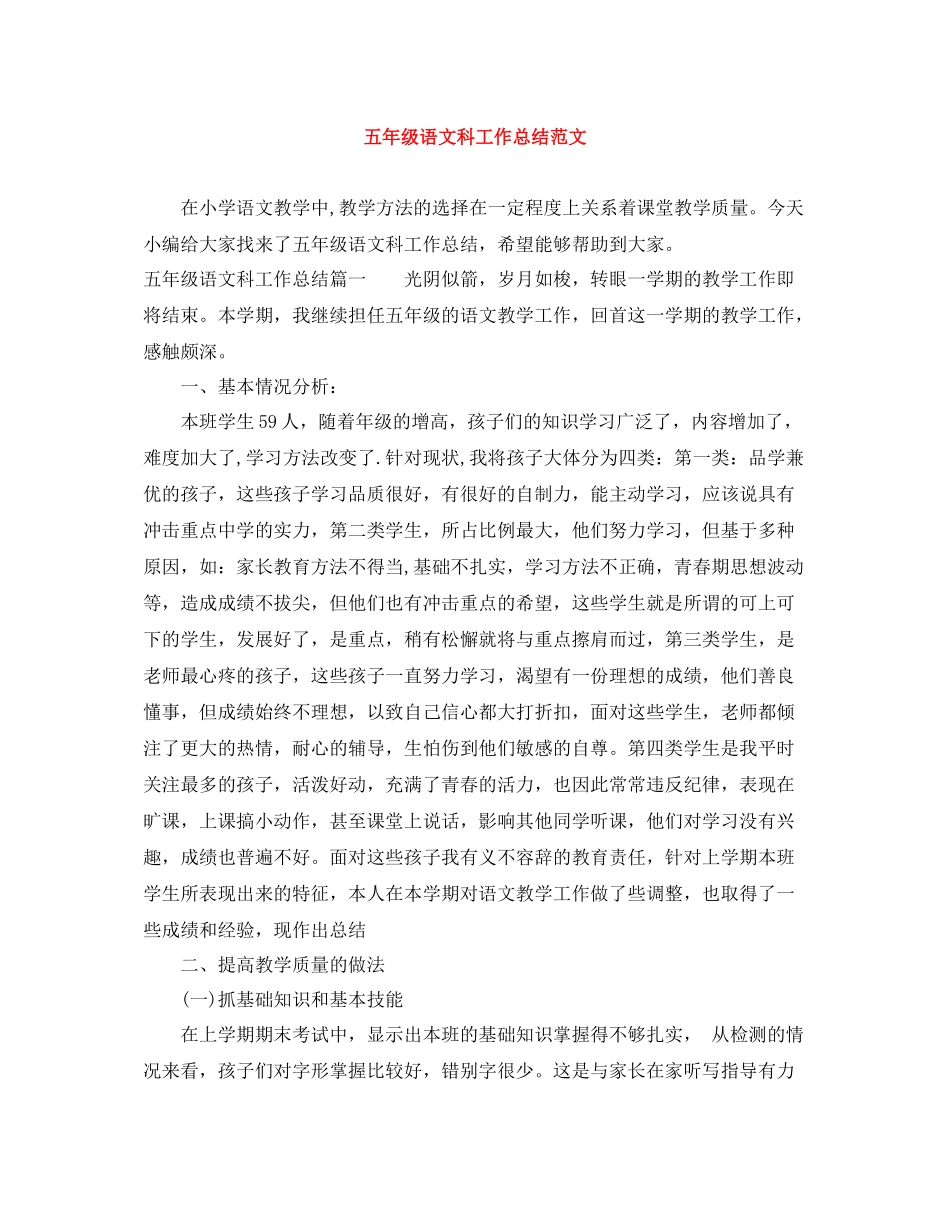五年级语文科工作总结范文_第1页