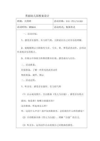 大四班音乐《男儿当自强》教案