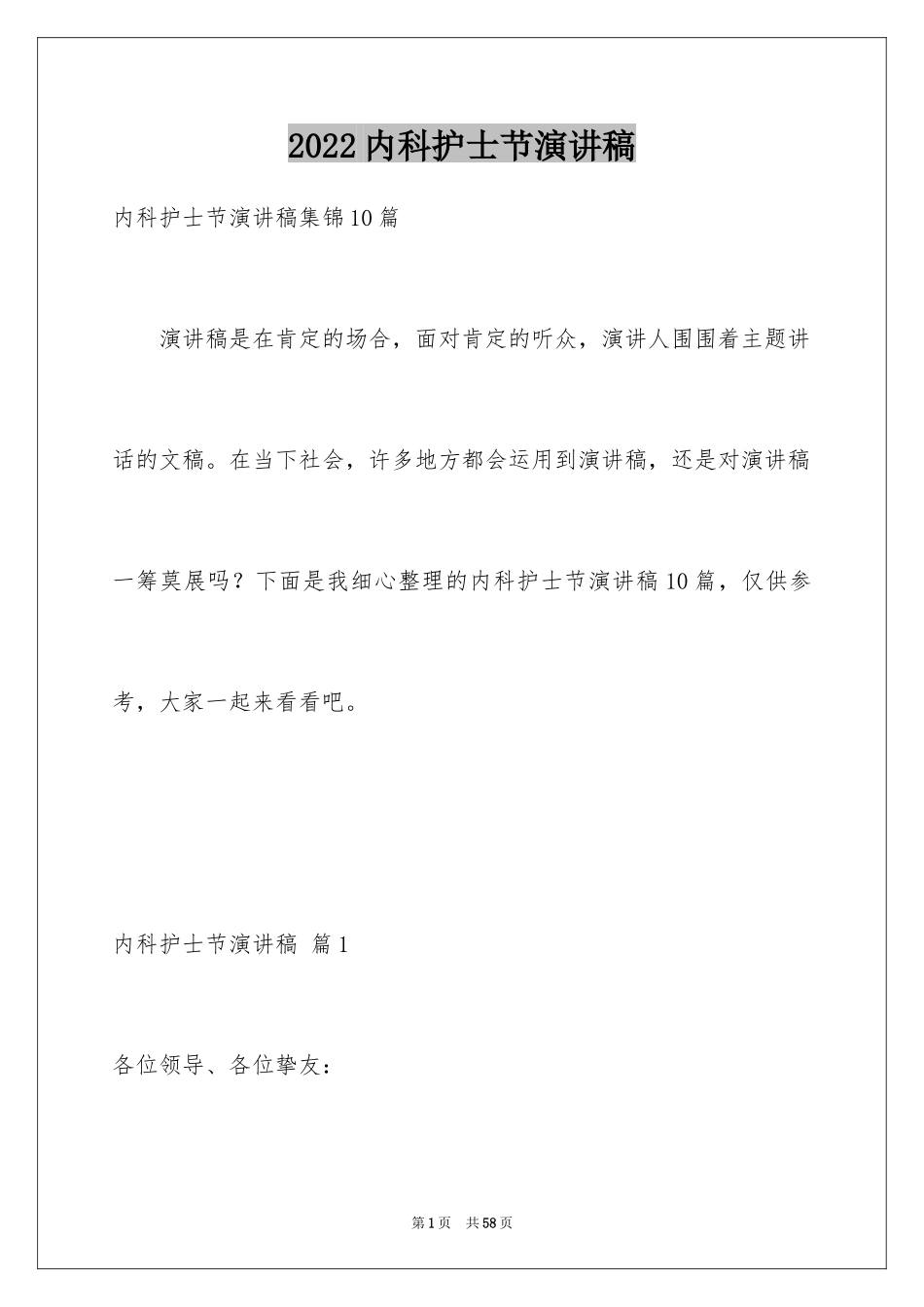 2024内科护士节演讲稿_90_第1页