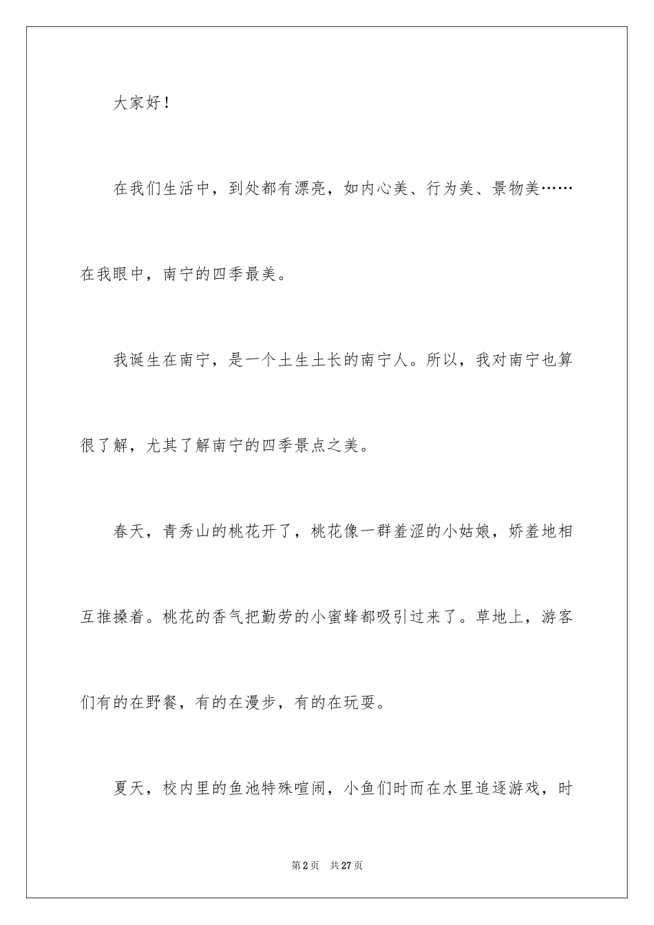 2024发现身边的美演讲稿_第2页