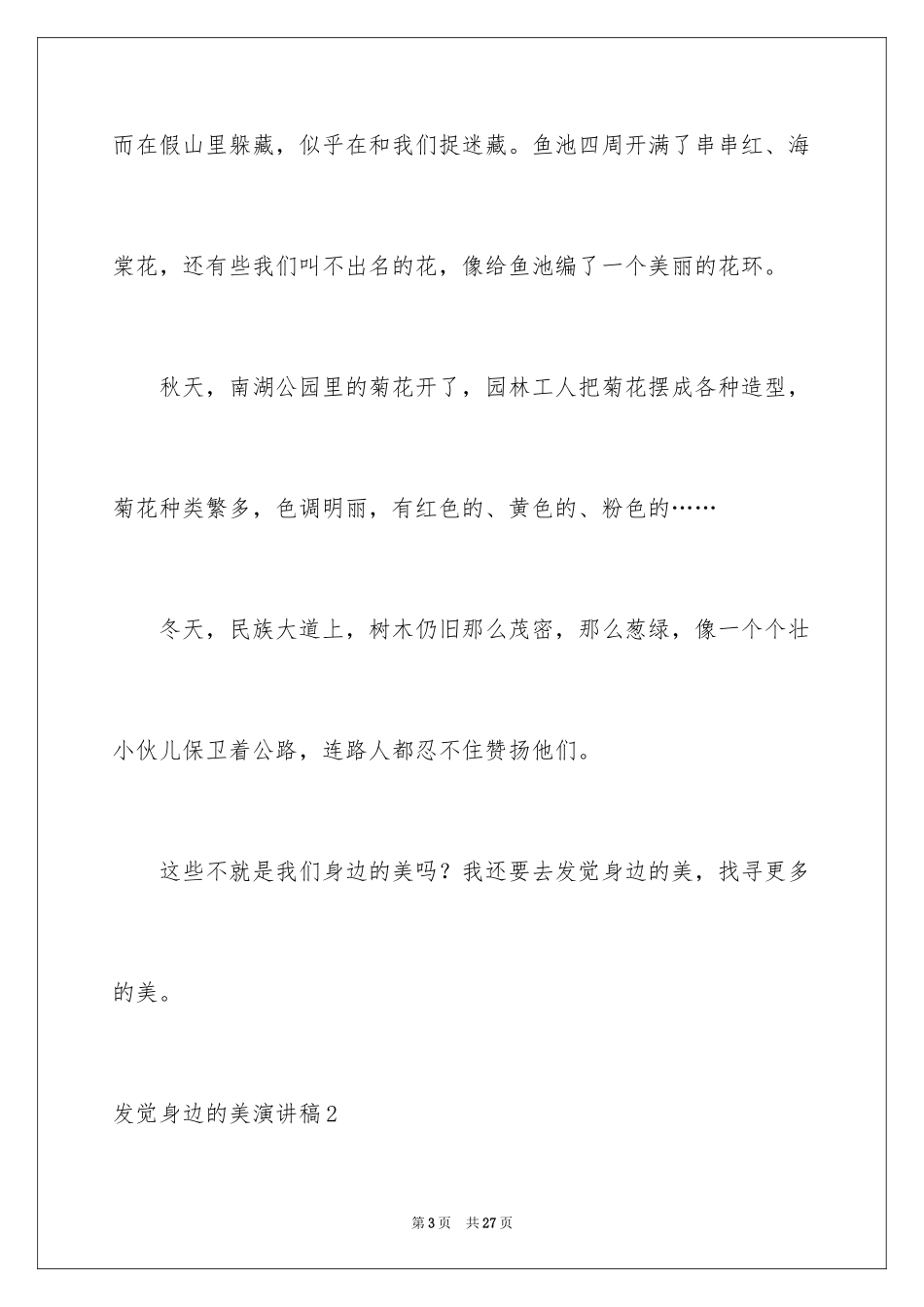 2024发现身边的美演讲稿_第3页