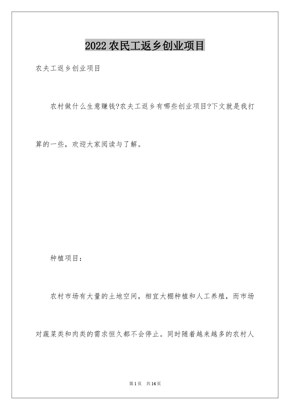 2024农民工返乡创业项目_第1页