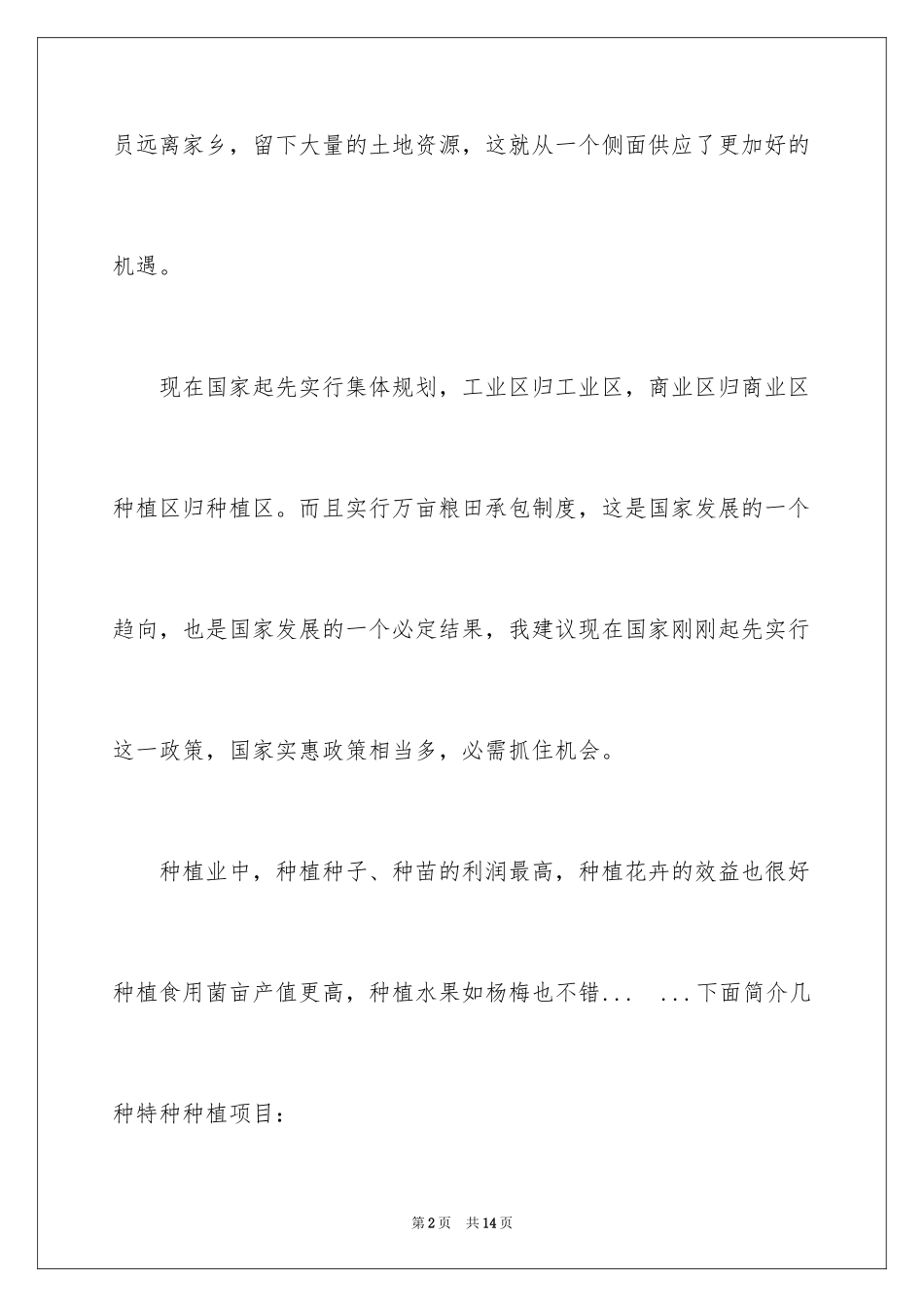 2024农民工返乡创业项目_第2页