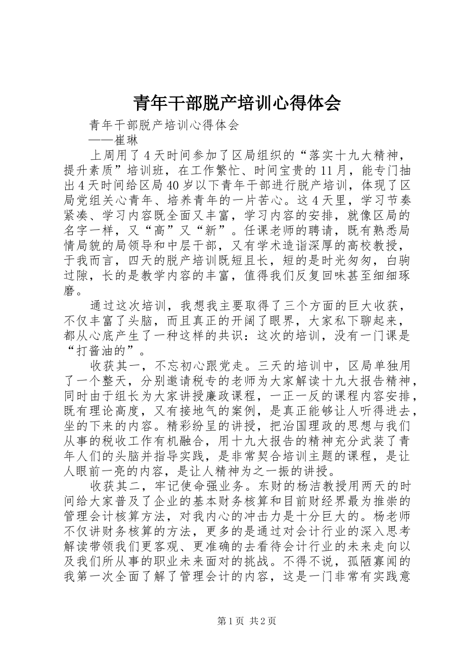 青年干部脱产培训心得体会_第1页