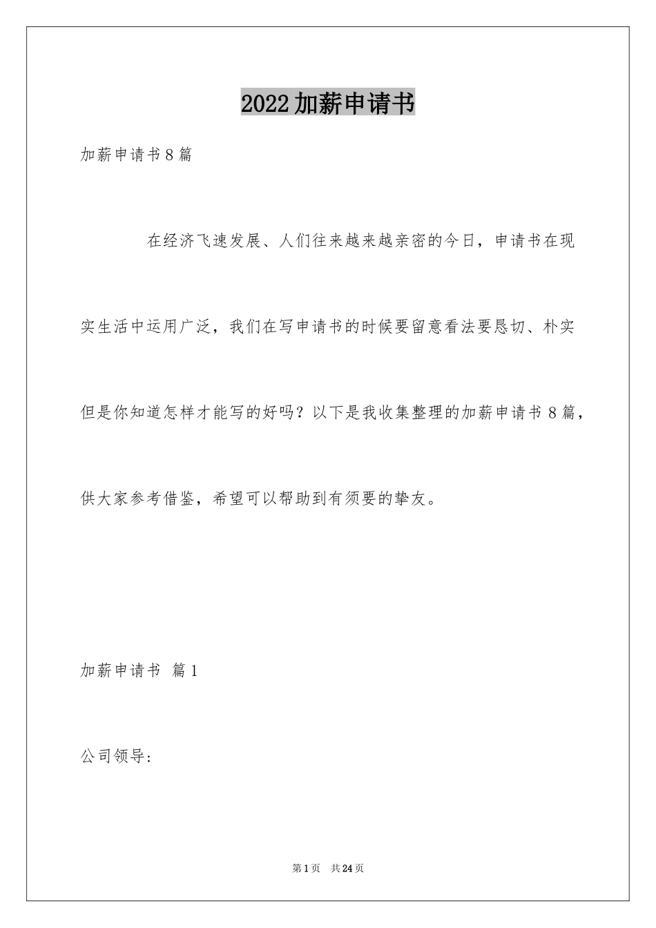 2024加薪申请书_171_第1页