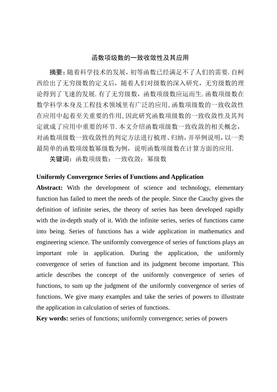 函数项级数的一致收敛性及其应用  应用数学专业_第1页