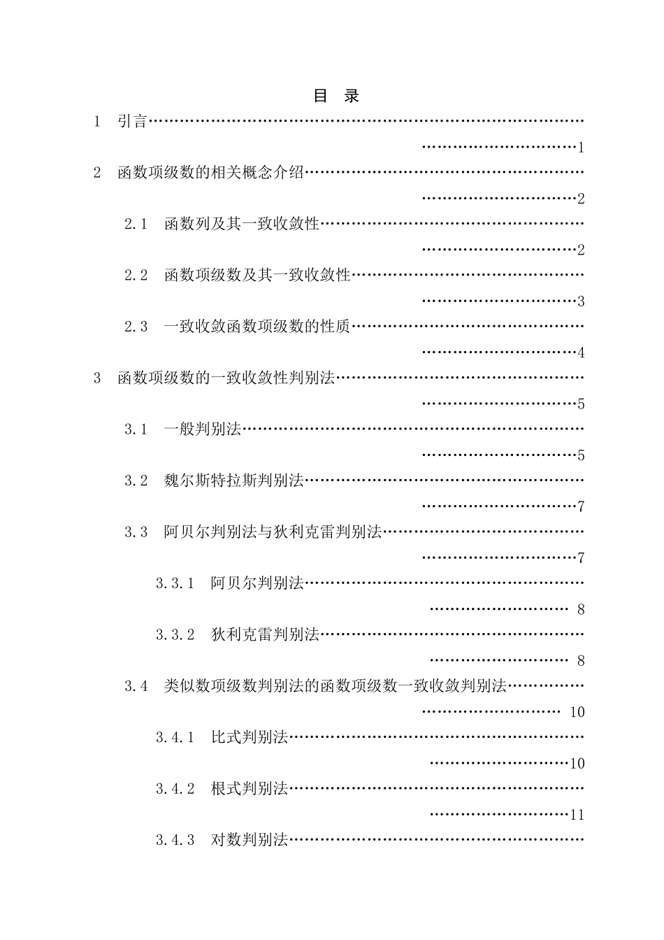 函数项级数的一致收敛性及其应用  应用数学专业_第2页